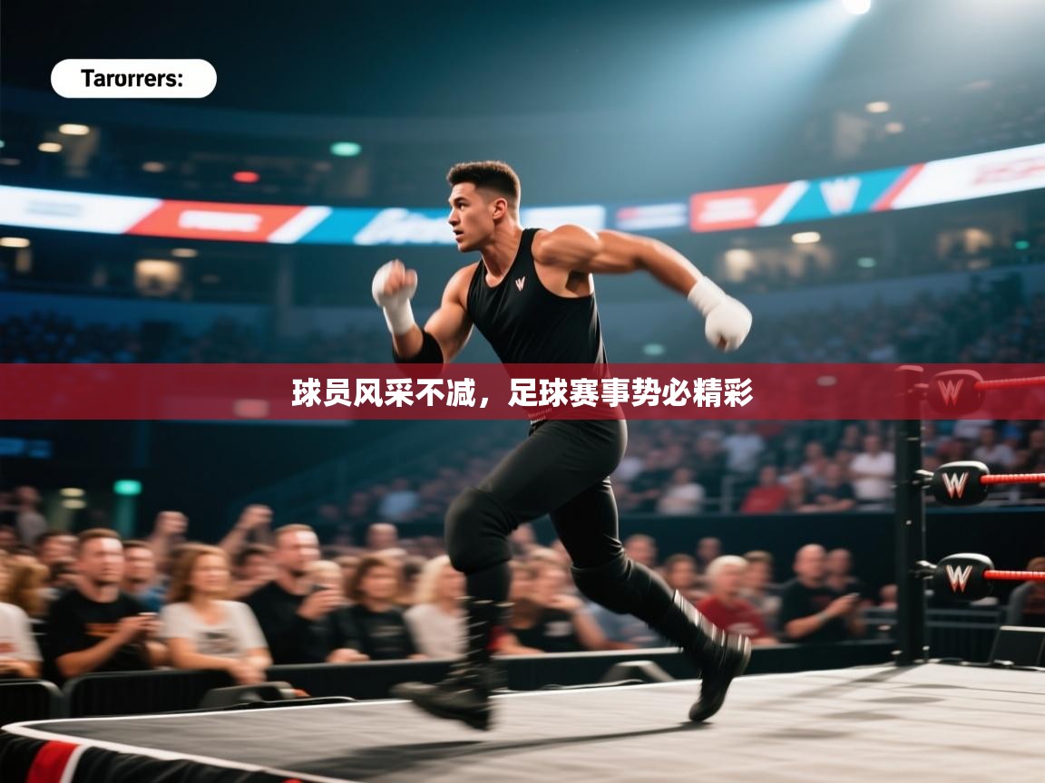 球员风采不减,足球赛事势必精彩 第1张