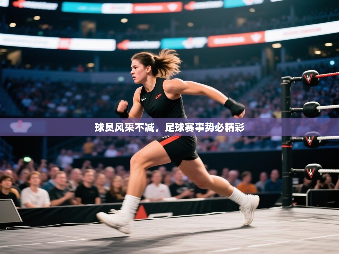 球员风采不减,足球赛事势必精彩 第2张