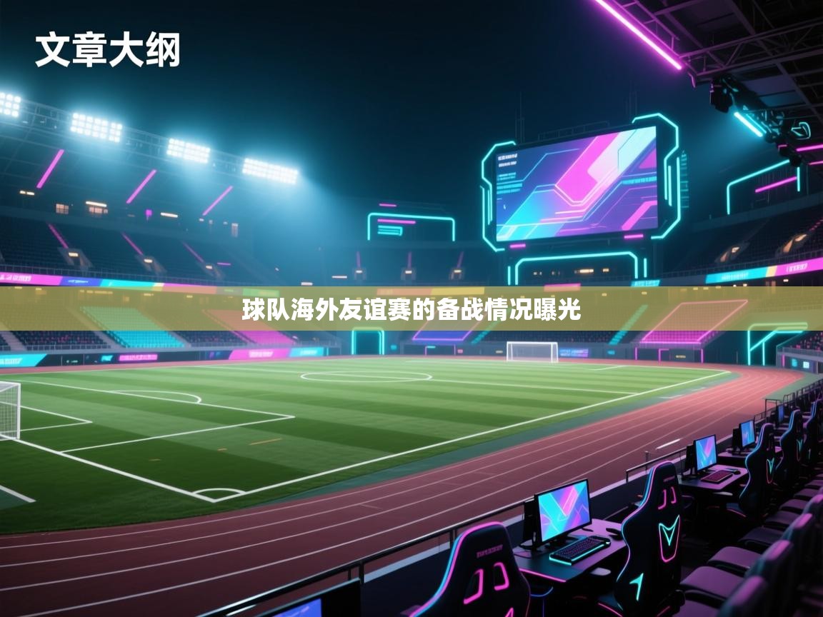 球队海外友谊赛的备战情况曝光  第2张