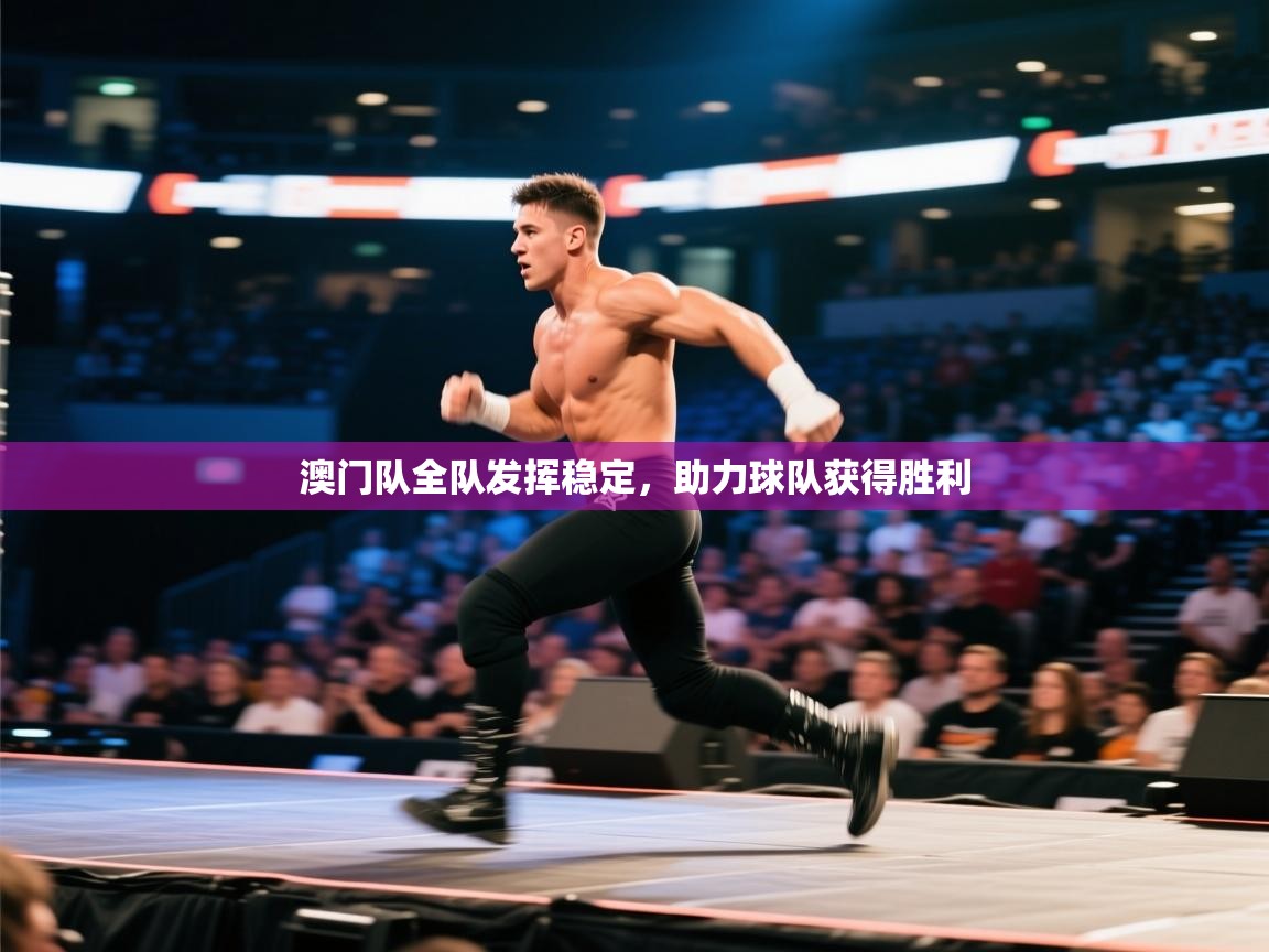 澳门队全队发挥稳定,助力球队获得胜利 第2张