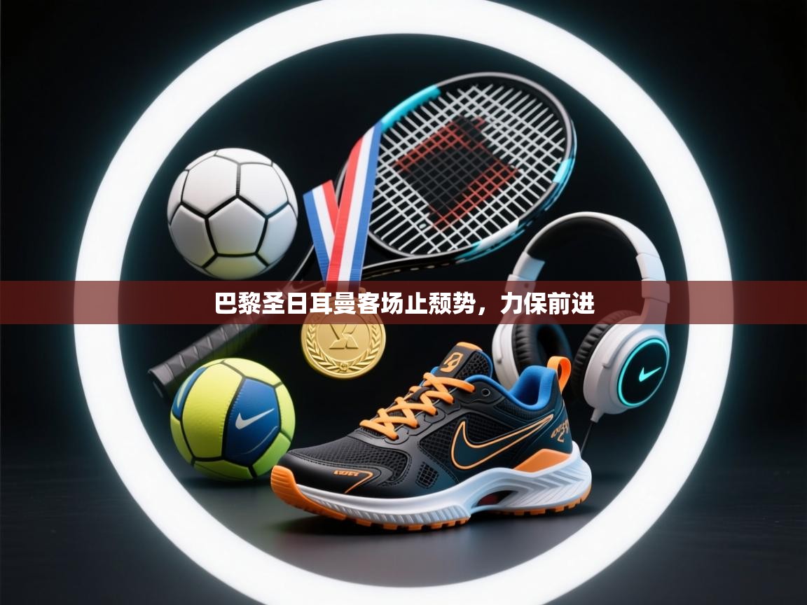 巴黎圣日耳曼客场止颓势，力保前进  第2张