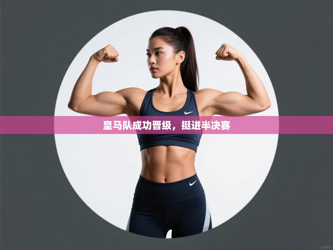 皇马队成功晋级，挺进半决赛  第2张