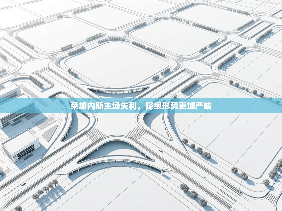 莱加内斯主场失利，降级形势更加严峻  第2张