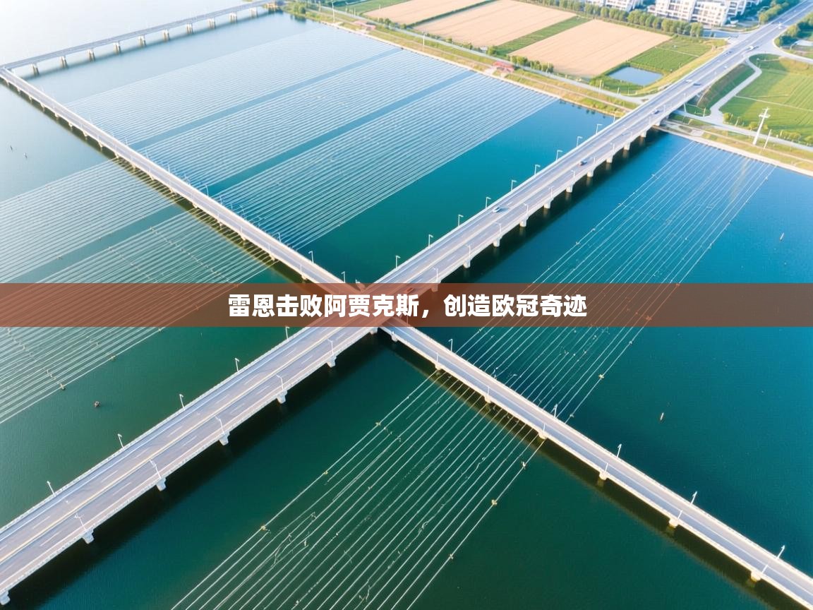 雷恩击败阿贾克斯，创造欧冠奇迹  第2张