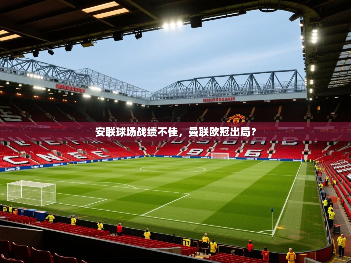 安联球场战绩不佳,曼联欧冠出局? 第1张