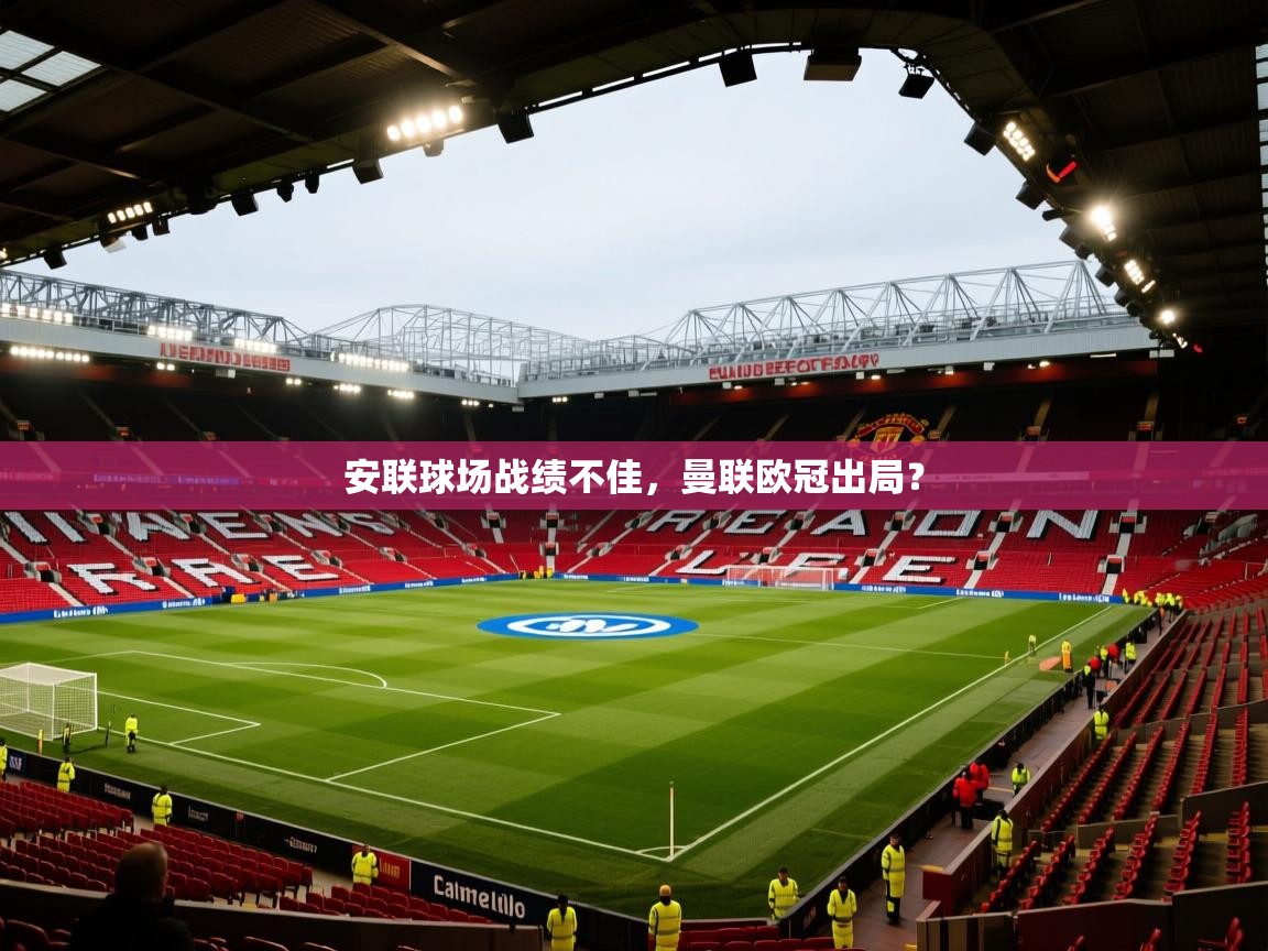 安联球场战绩不佳,曼联欧冠出局? 第2张
