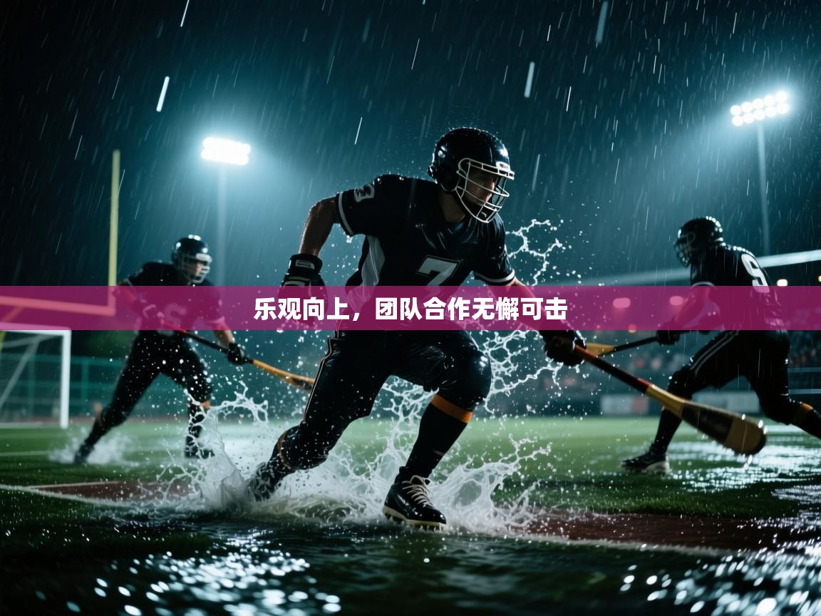 乐观向上,团队合作无懈可击 第1张