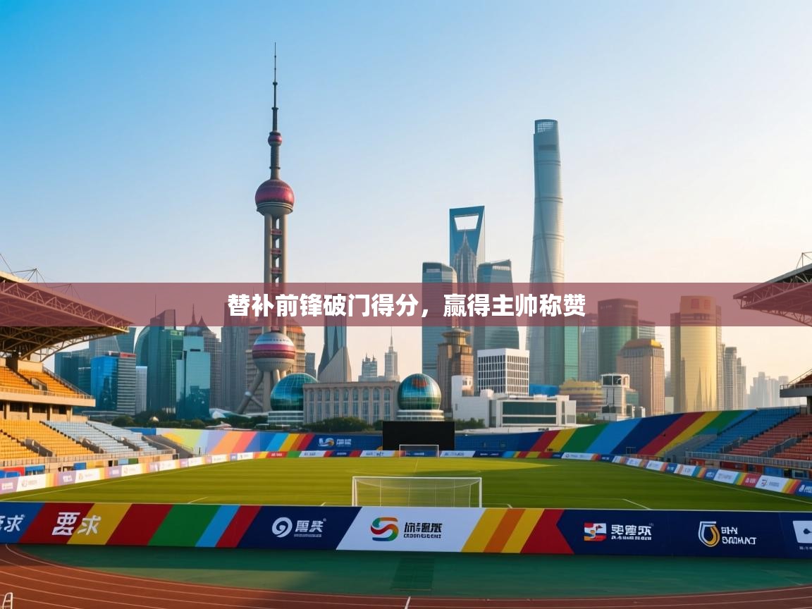 替补前锋破门得分，赢得主帅称赞  第2张