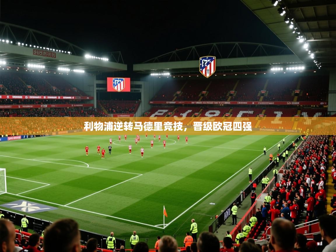 利物浦逆转马德里竞技,晋级欧冠四强 第1张
