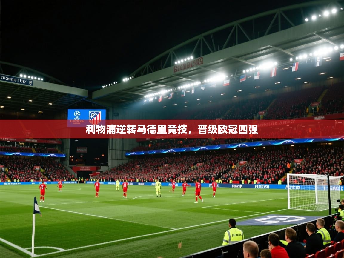 利物浦逆转马德里竞技,晋级欧冠四强 第2张