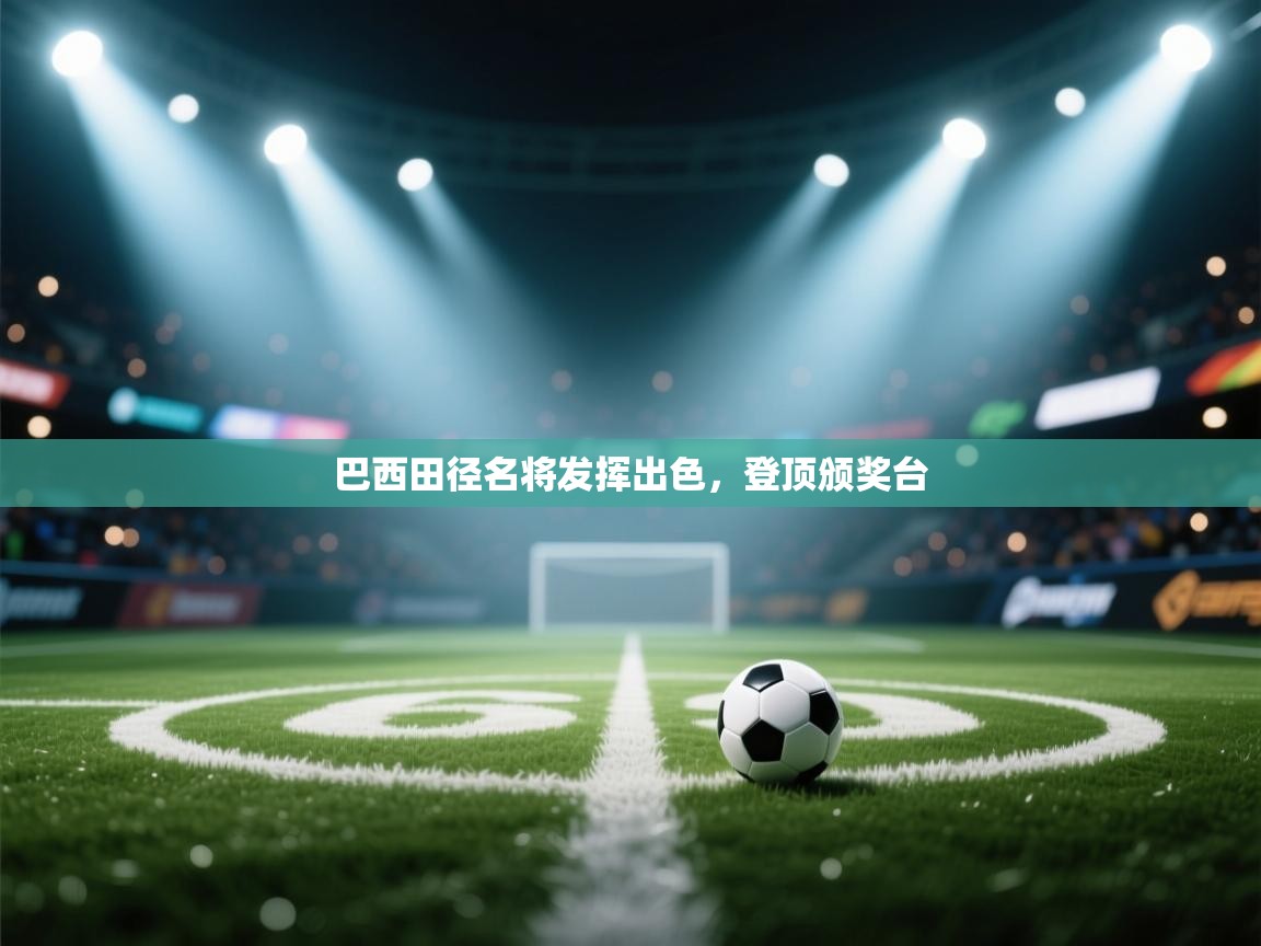 巴西田径名将发挥出色，登顶颁奖台  第2张