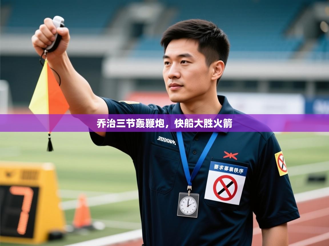 乔治三节轰鞭炮,快船大胜火箭 第1张