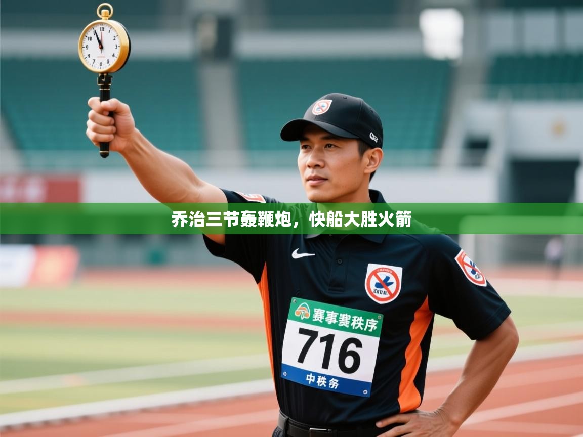 乔治三节轰鞭炮,快船大胜火箭 第2张