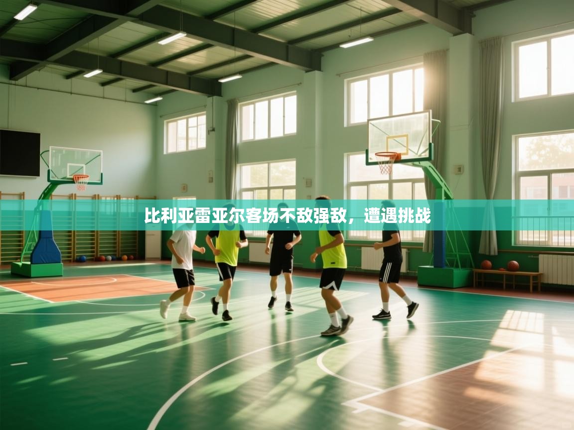 比利亚雷亚尔客场不敌强敌,遭遇挑战 第1张