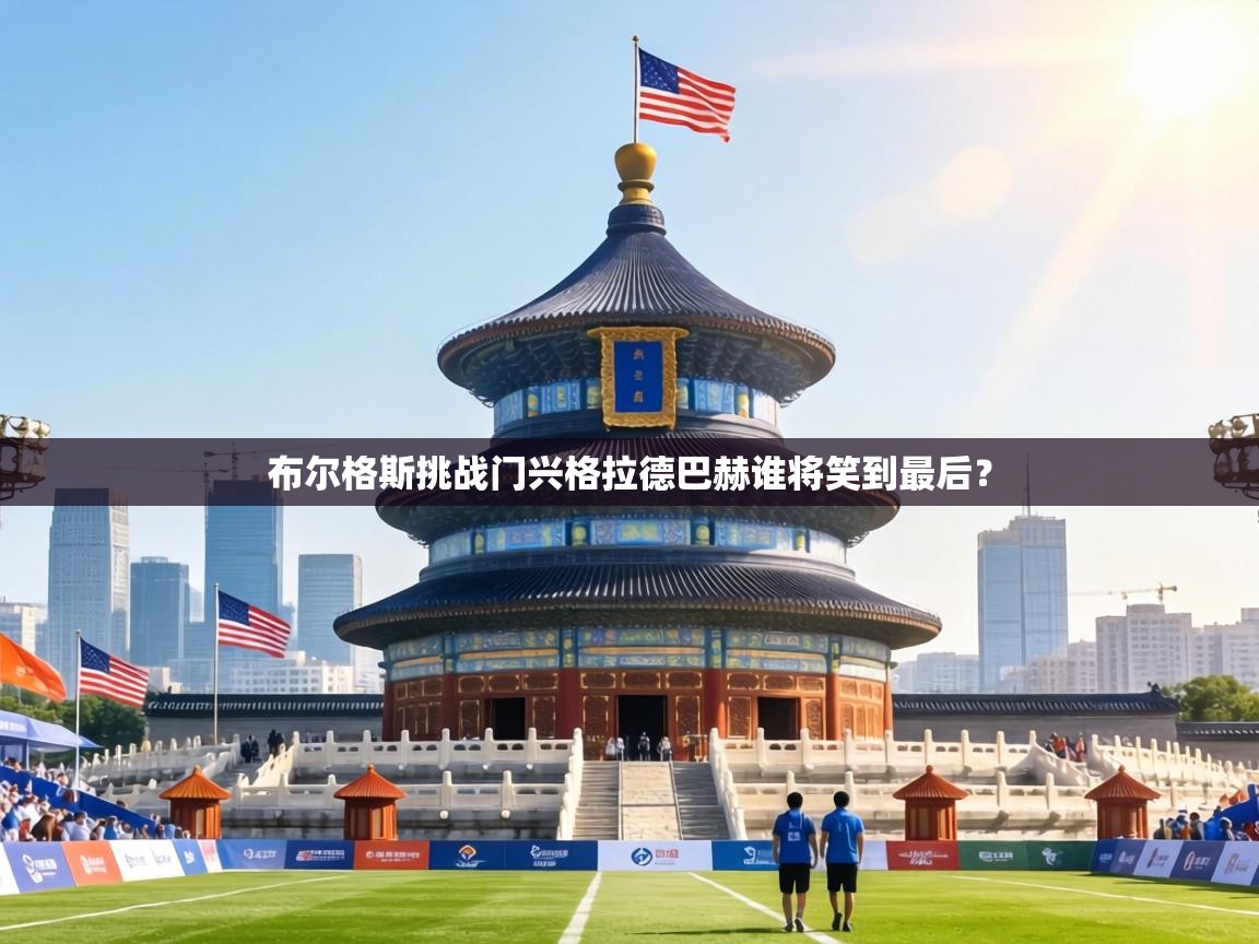 布尔格斯挑战门兴格拉德巴赫谁将笑到最后？  第2张