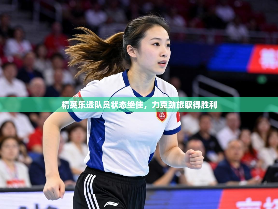 精英乐透队员状态绝佳,力克劲旅取得胜利 第2张