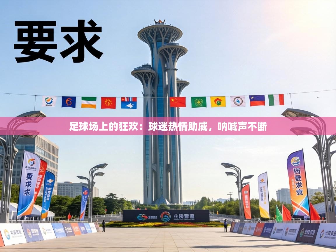 足球场上的狂欢：球迷热情助威，呐喊声不断  第2张