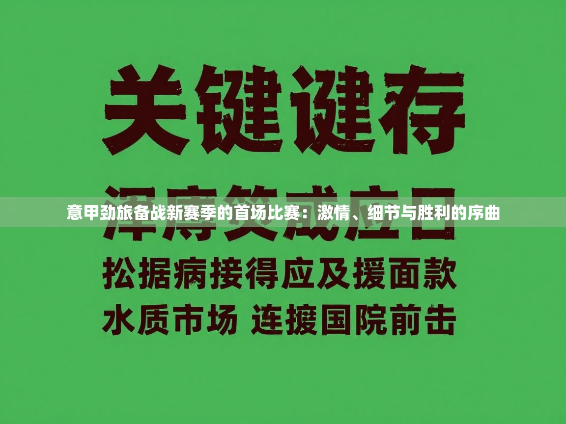 意甲劲旅备战新赛季的首场比赛:激情、细节与胜利的序曲 第1张