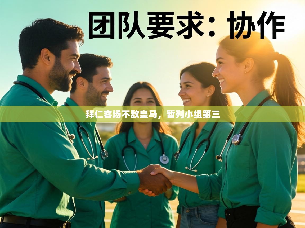 拜仁客场不敌皇马，暂列小组第三  第2张