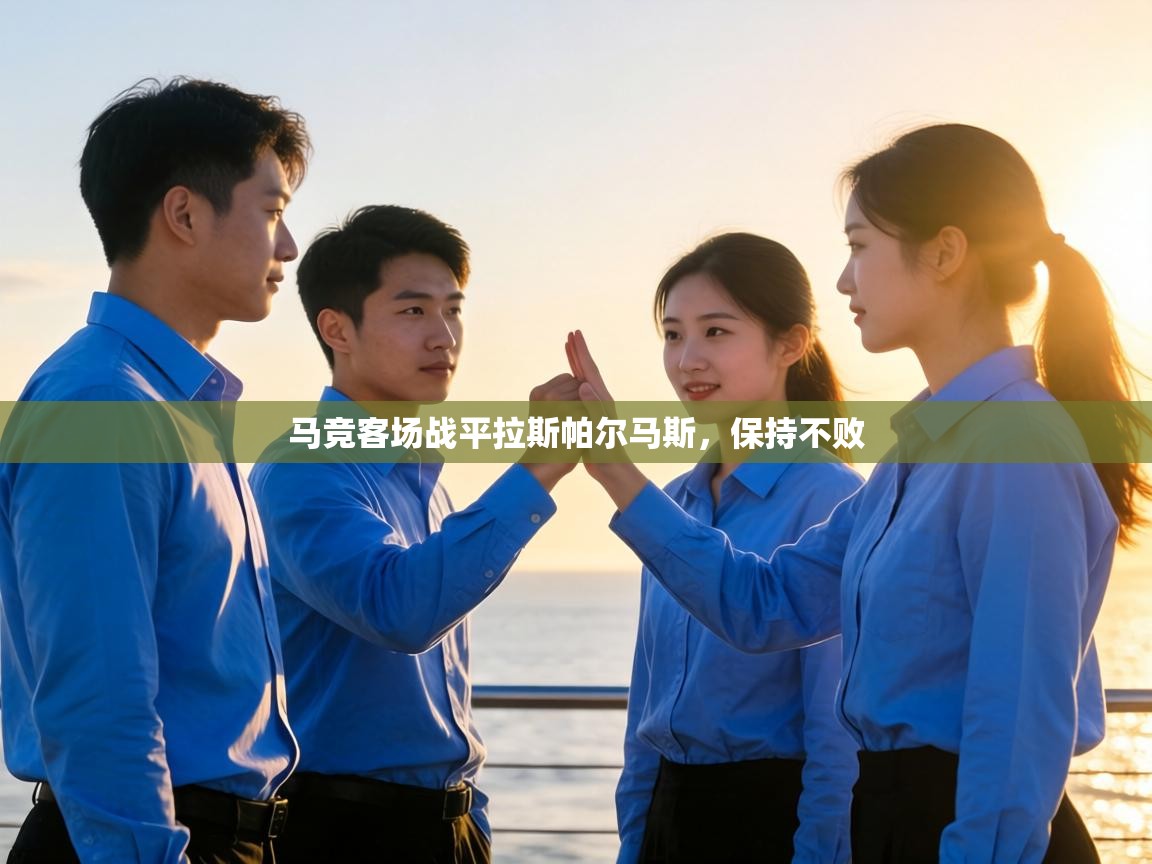 马竞客场战平拉斯帕尔马斯,保持不败 第1张