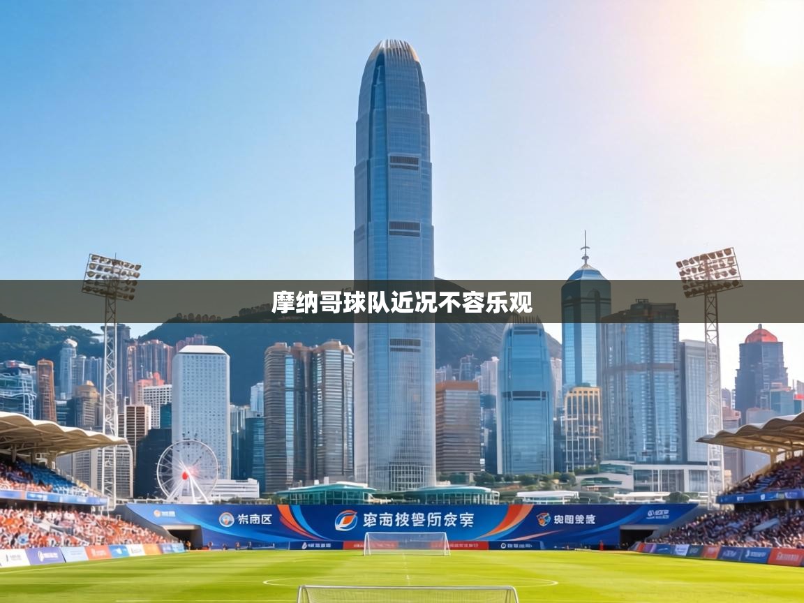 摩纳哥球队近况不容乐观 第1张