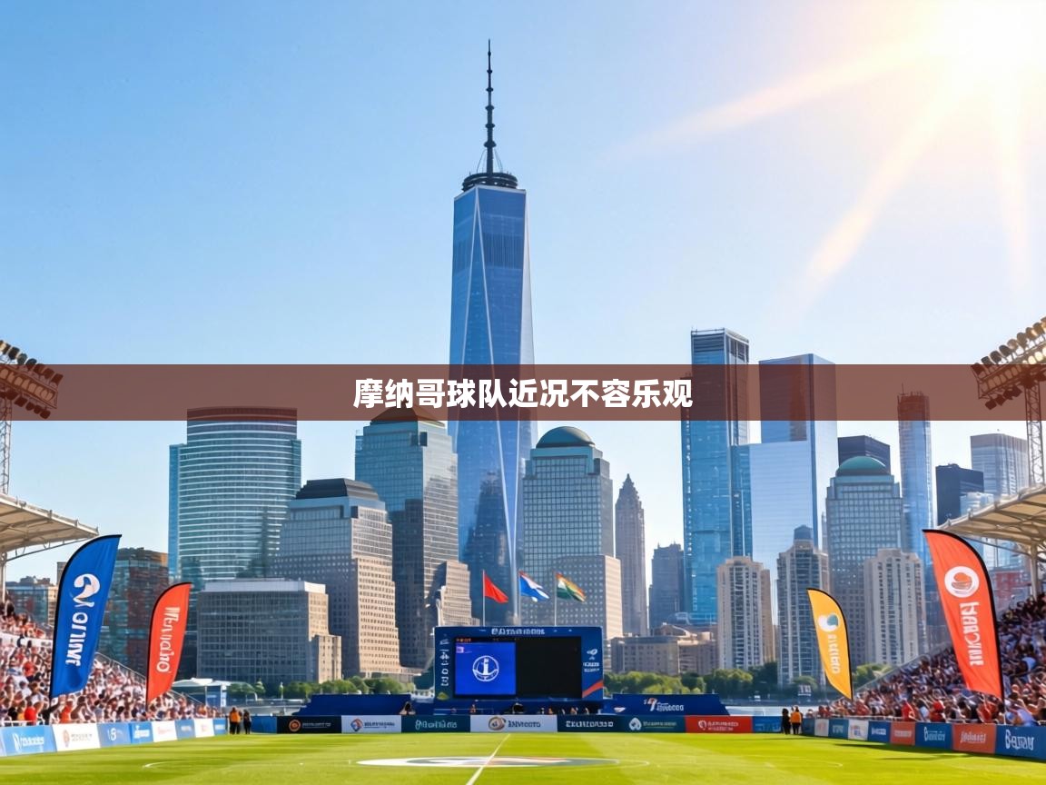 摩纳哥球队近况不容乐观 第2张